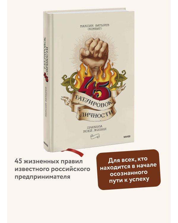 45 татуировок личности. Правила моей жизни