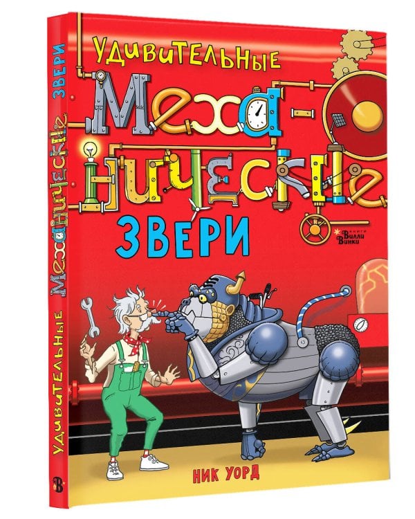 Удивительные механические звери