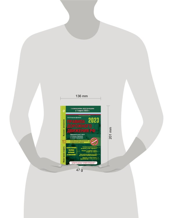 Правила дорожного движения на 1 марта 2023 года. Официальный текст с комментариями и иллюстрациями