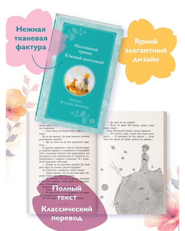 Маленький принц. Южный почтовый (рис. автора)