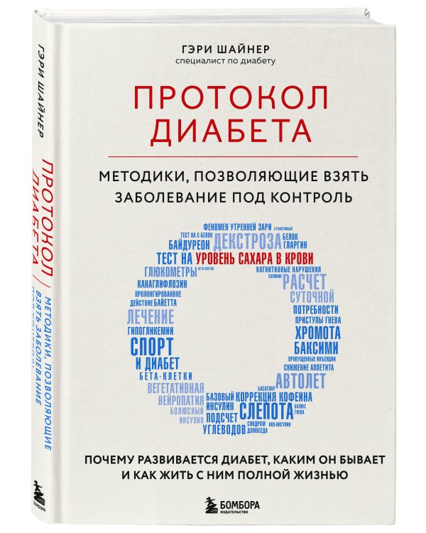 Протокол диабета. Методики, позволяющие взять заболевание под контроль