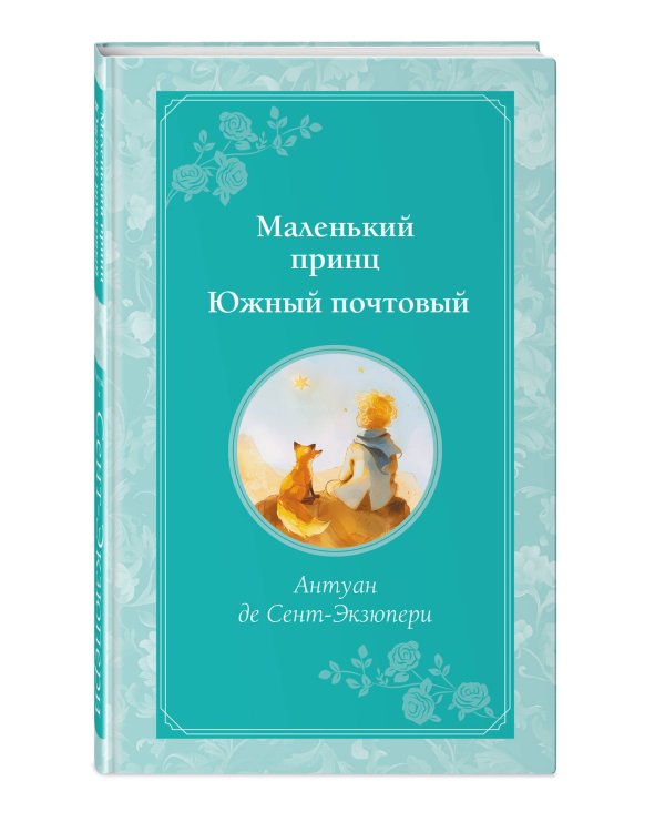 Маленький принц. Южный почтовый (рис. автора)