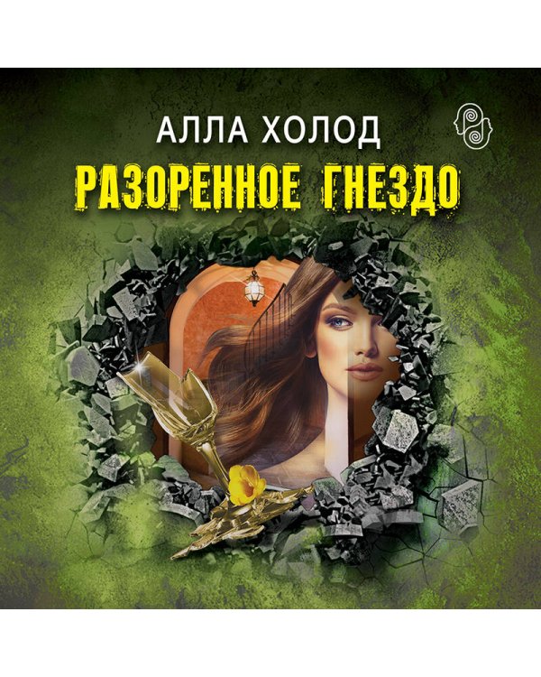 Разоренное гнездо