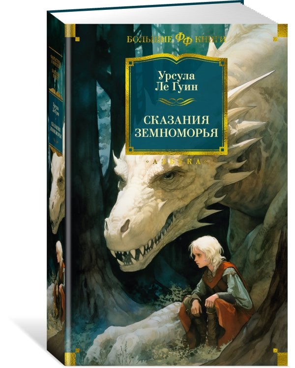 Сказания Земноморья