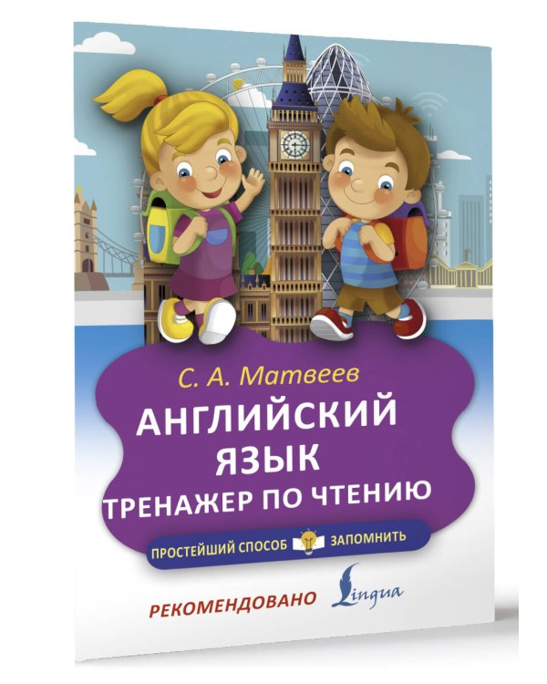 Английский язык. Тренажёр по чтению