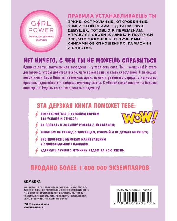 Новая сила киски. От разбитого сердца к отношениям мечты