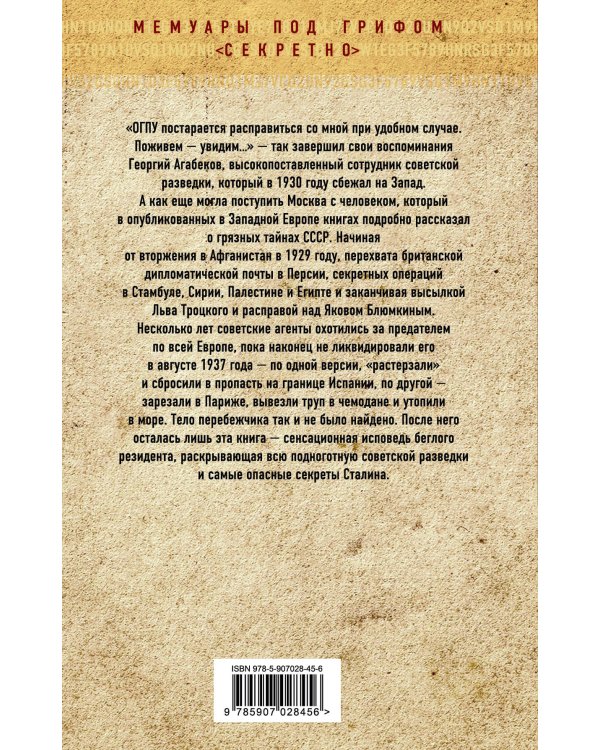 Секретная политика Сталина. Исповедь резидента