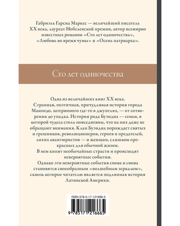 Сто лет одиночества