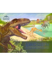 Детская POP-UP энциклопедия. Динозавры. Мир доисторических животных