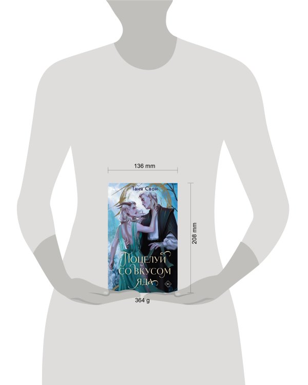 Поцелуй со вкусом яда