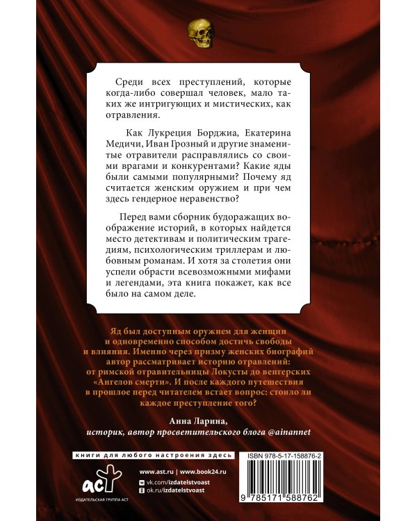 Осторожно, отравлено! Яды и их повелители в истории человечества