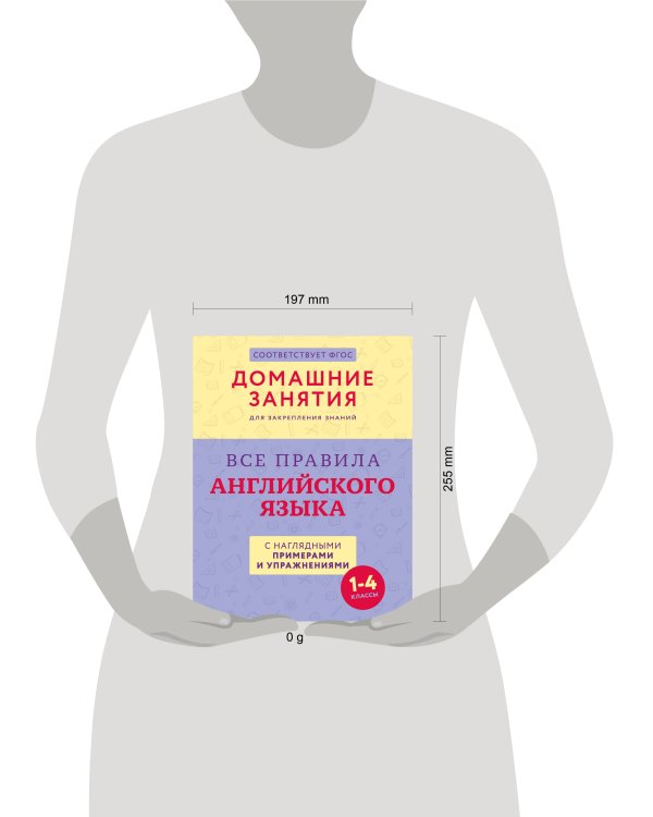 Все правила английского языка с наглядными примерами и упражнениями. 1—4 классы