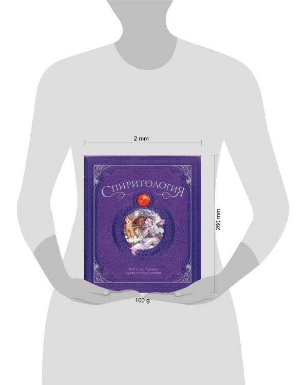 Спиритология. Всё о призраках, духах и привидениях