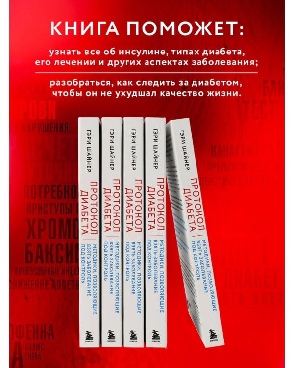Протокол диабета. Методики, позволяющие взять заболевание под контроль