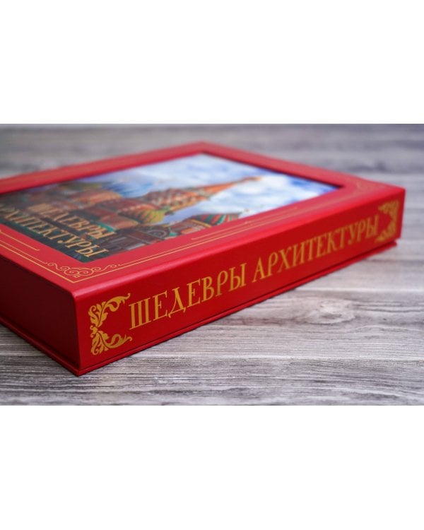 Шедевры архитектуры