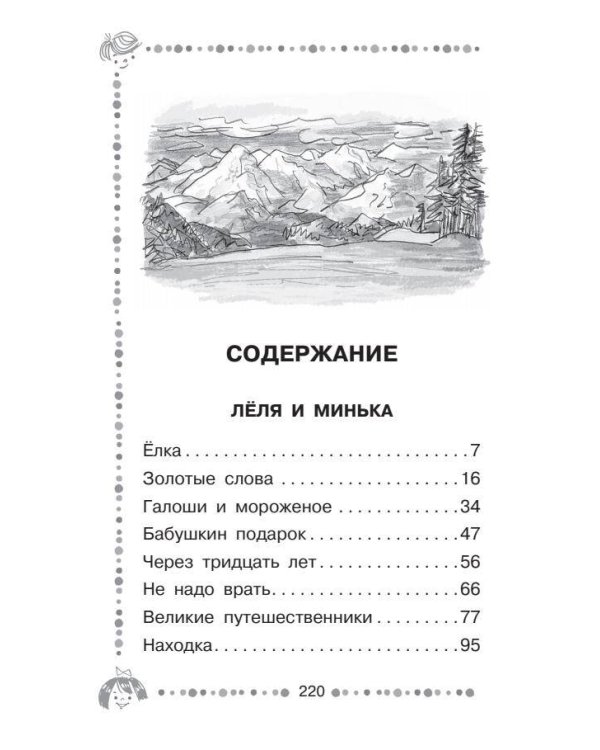 Лёля и Минька. Рассказы для детей