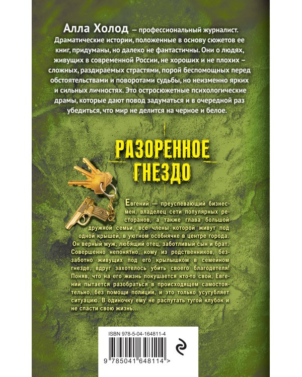 Разоренное гнездо