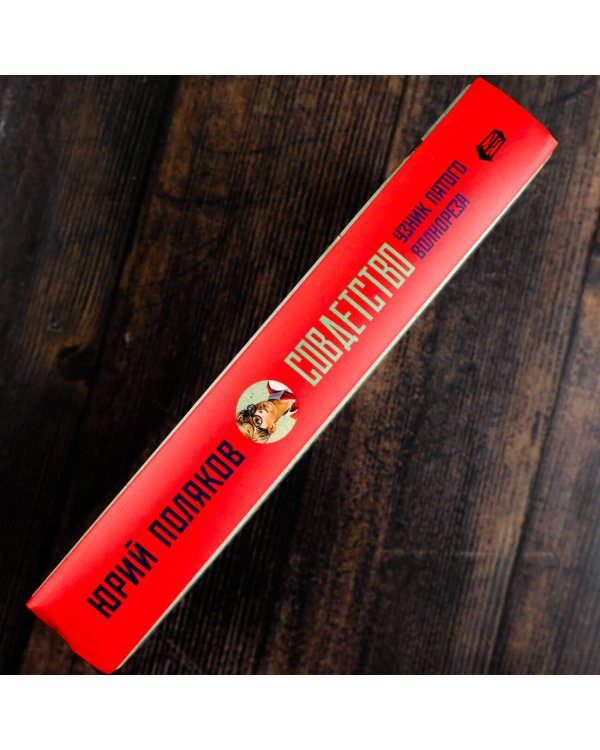 Совдетство. Узник пятого волнореза