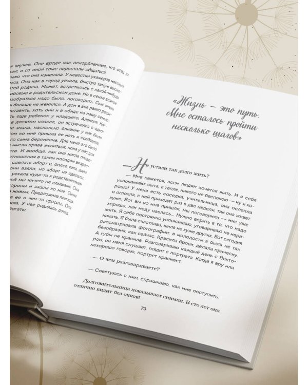 100 лет жизни. Истории ровесниц века, вдохновляющие жить полной жизнью