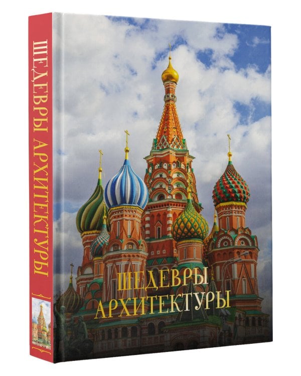 Шедевры архитектуры