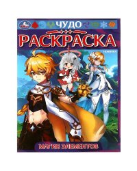 Магия элементов. Чудо-раскраска. 214х290 мм. Скрепка. 8 стр. Умка в кор.50шт
