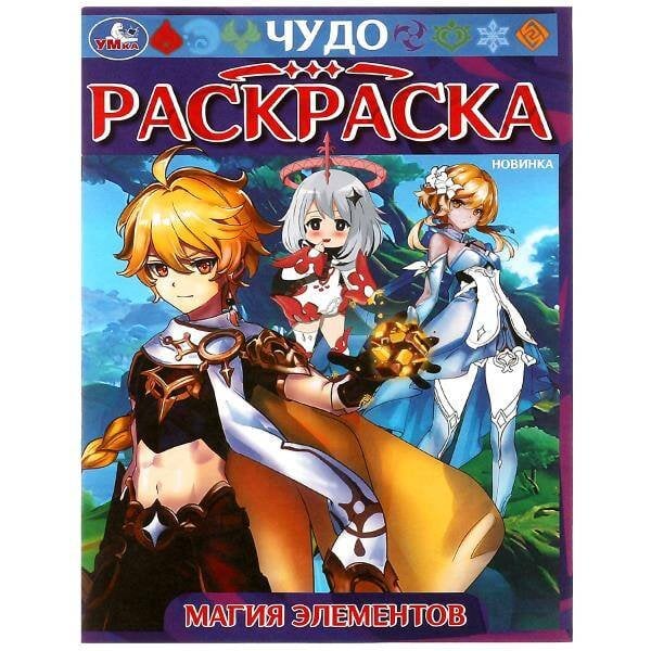 Магия элементов. Чудо-раскраска. 214х290 мм. Скрепка. 8 стр. Умка в кор.50шт