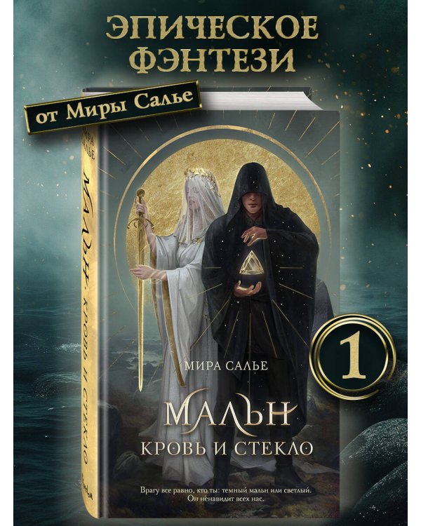 Мальн. Кровь и стекло (#1)