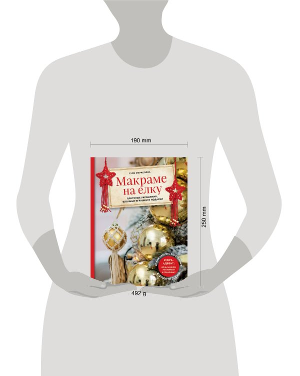 Макраме на елку. Новогодний Адвент. 15 плетеных украшений, елочных игрушек и подарков для настроения