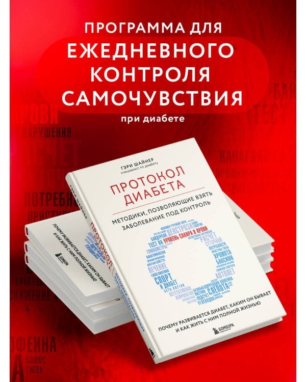 Протокол диабета. Методики, позволяющие взять заболевание под контроль