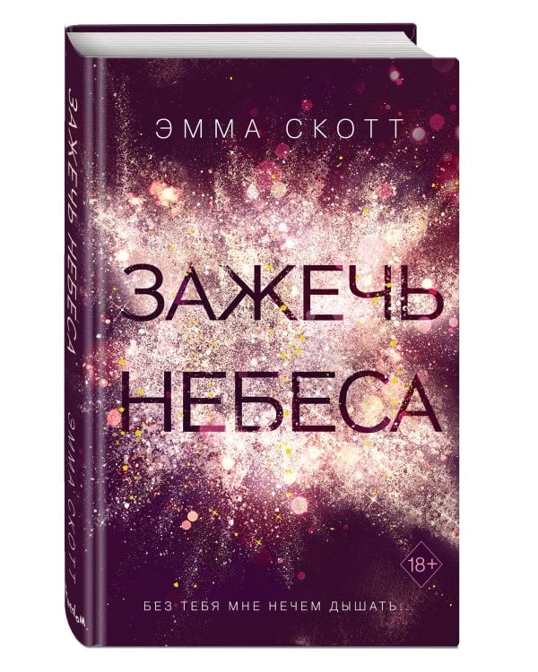 Влюбленные сердца. Зажечь небеса (#2)