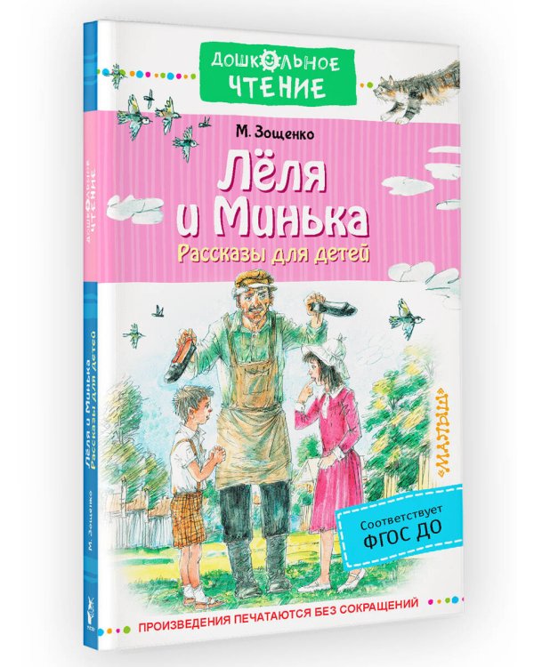 Лёля и Минька. Рассказы для детей