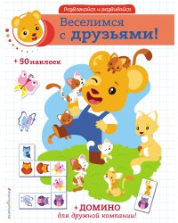 Веселимся с друзьями! (+ наклейки и домино)