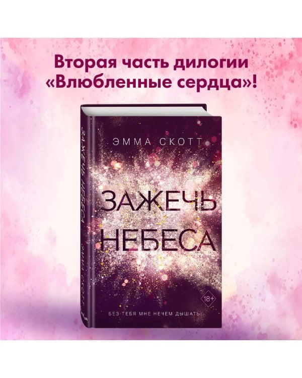 Влюбленные сердца. Зажечь небеса (#2)
