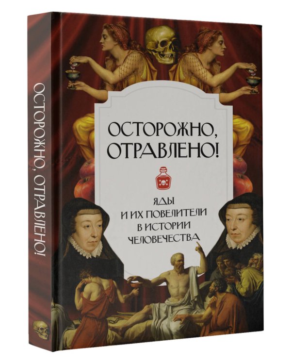 Осторожно, отравлено! Яды и их повелители в истории человечества