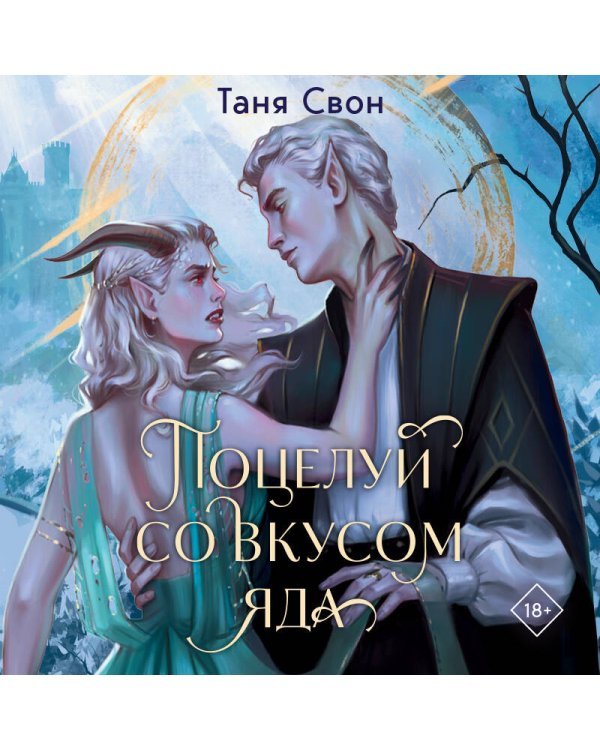 Поцелуй со вкусом яда