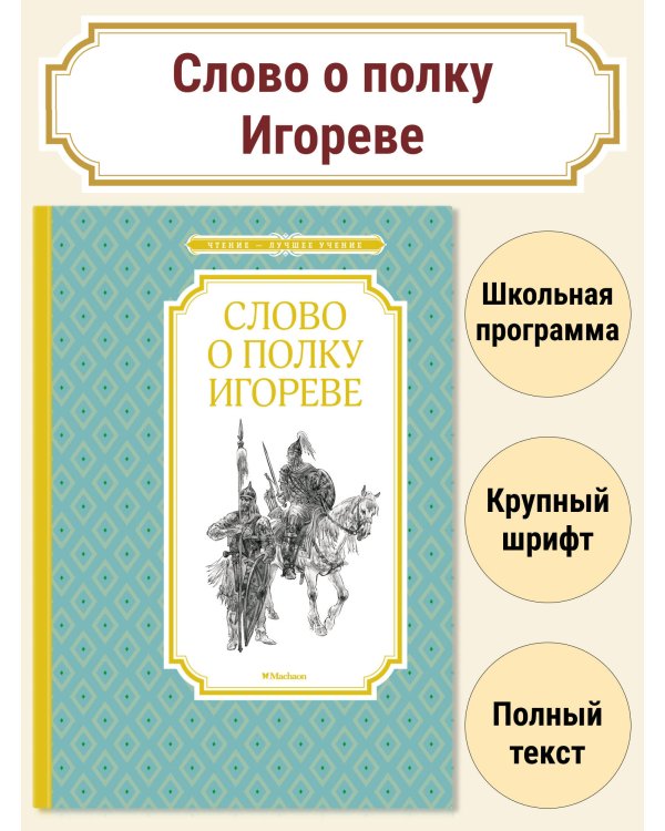 Слово о полку Игореве