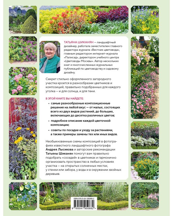 Цветники в вашем саду. Простые композиции для солнца и тени