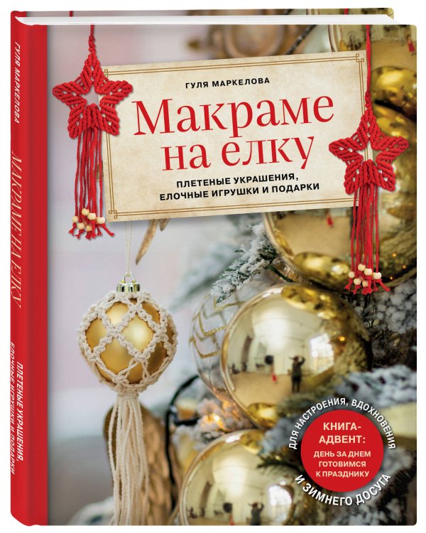Макраме на елку. Новогодний Адвент. 15 плетеных украшений, елочных игрушек и подарков для настроения