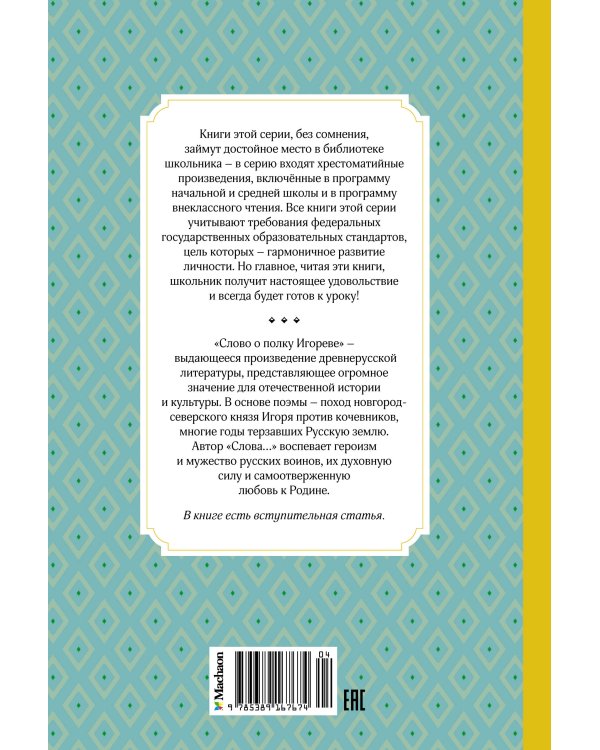 Слово о полку Игореве