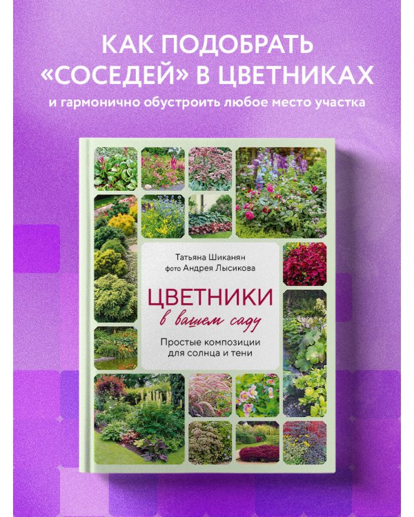 Цветники в вашем саду. Простые композиции для солнца и тени