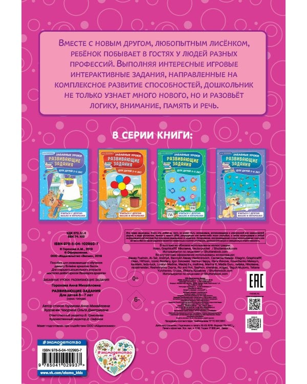 Развивающие задания: для детей 6-7 лет. Забавные уроки. Развивающие задания (обложка)