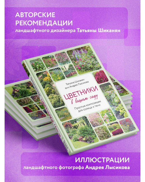 Цветники в вашем саду. Простые композиции для солнца и тени