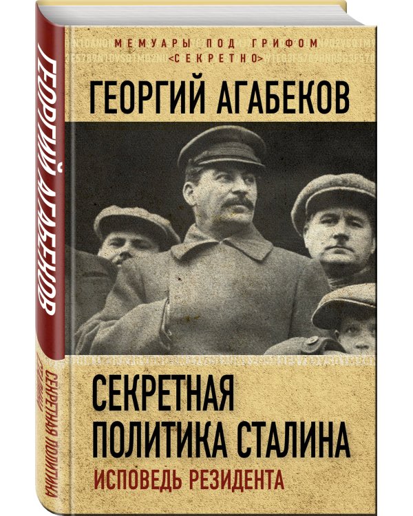 Секретная политика Сталина. Исповедь резидента