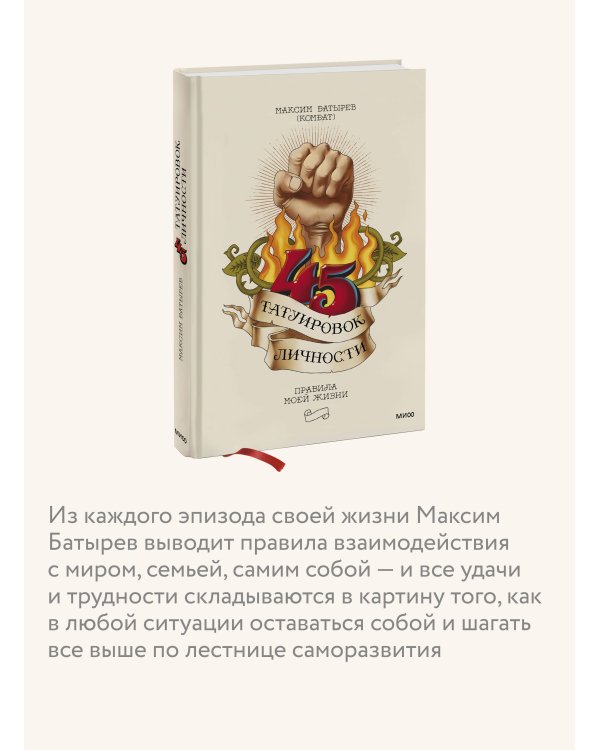 45 татуировок личности. Правила моей жизни
