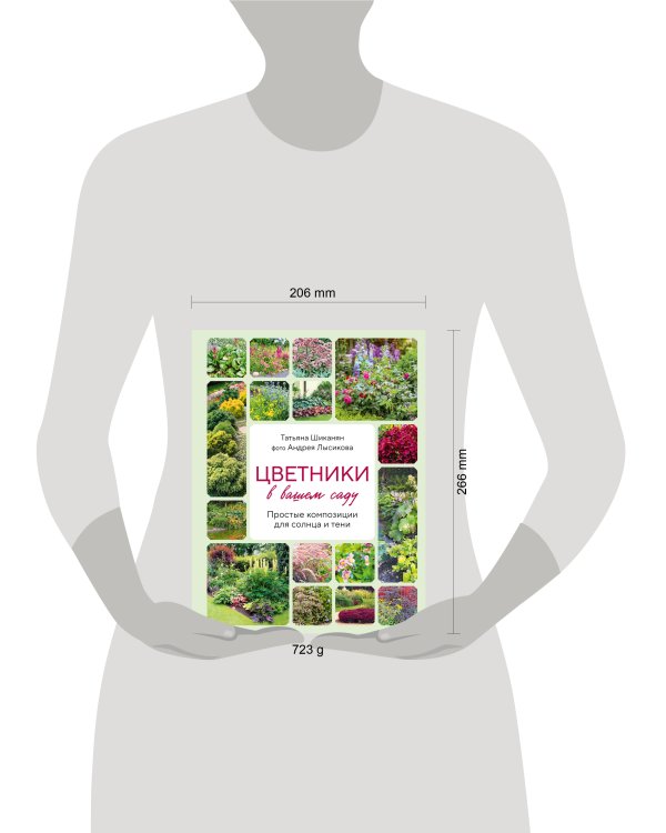 Цветники в вашем саду. Простые композиции для солнца и тени