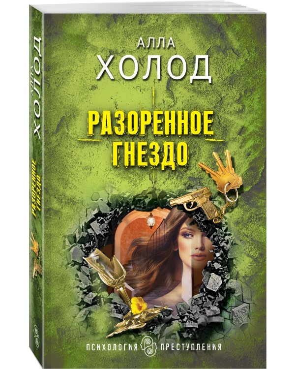 Разоренное гнездо