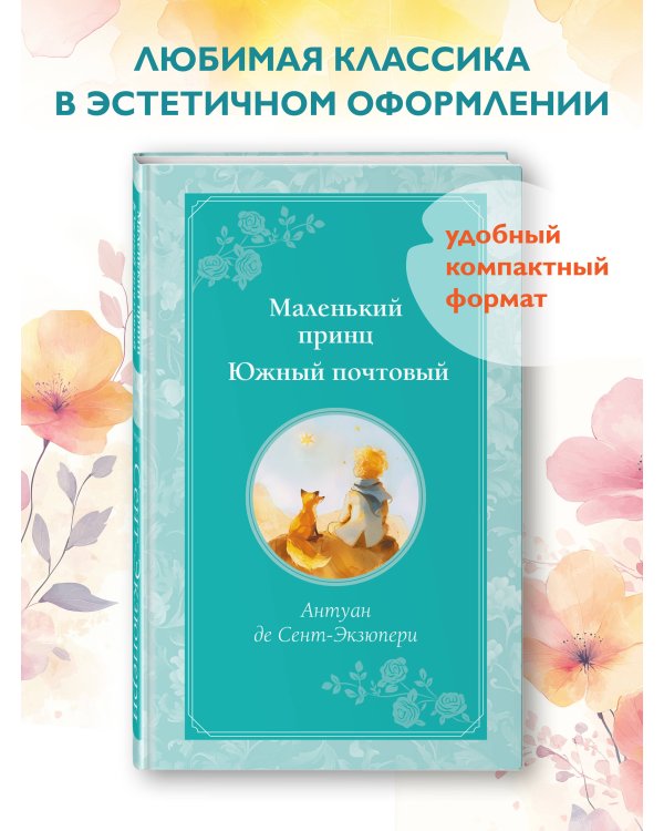 Маленький принц. Южный почтовый (рис. автора)