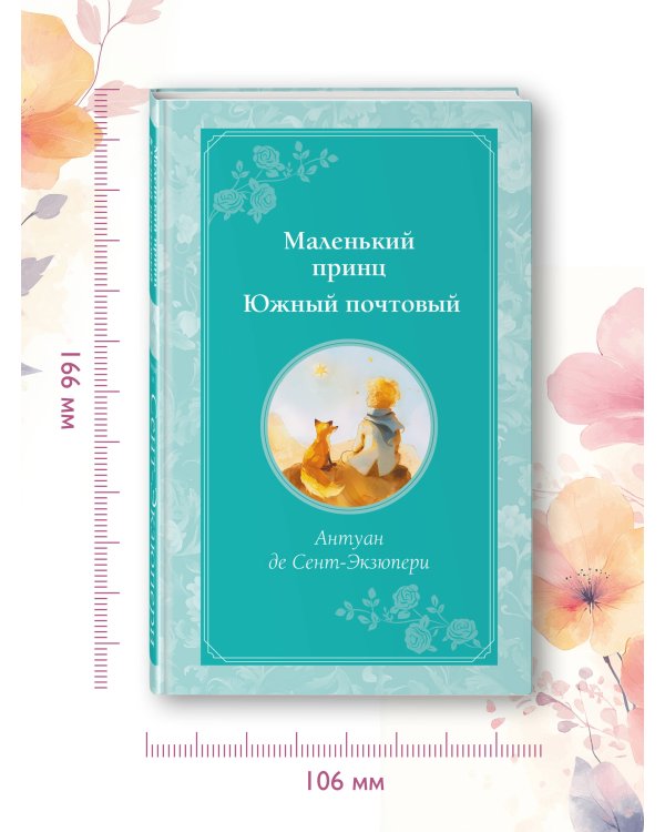 Маленький принц. Южный почтовый (рис. автора)
