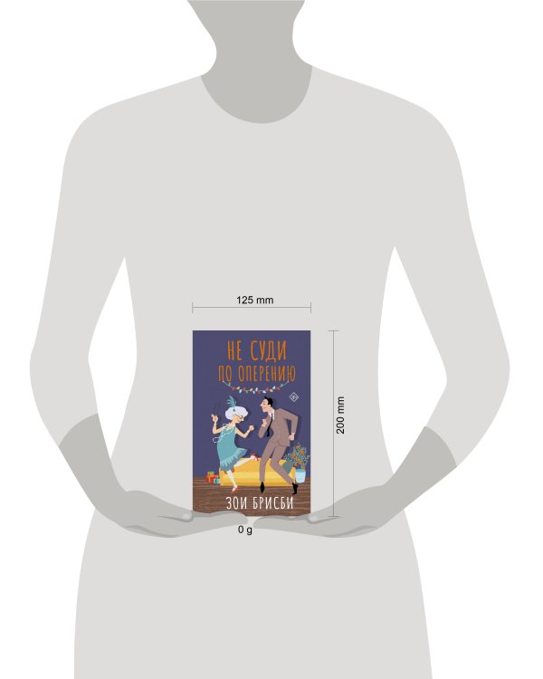 Не суди по оперению