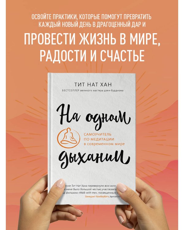 На одном дыхании. Самоучитель по медитации в современном мире